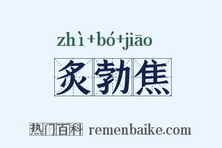 炙勃焦是什么意思的图片